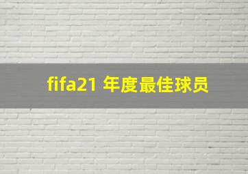 fifa21 年度最佳球员